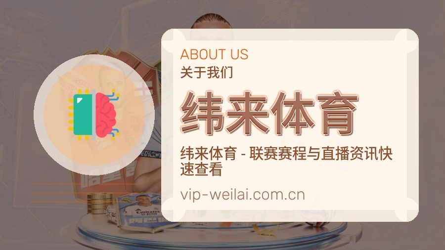 纬来体育关于我们